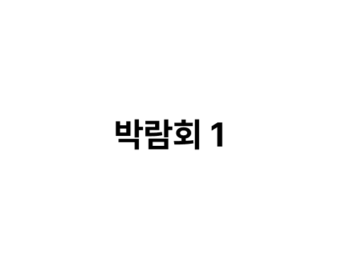 박람회 이미지 1